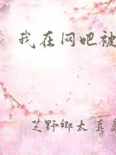 我在网吧被黑人