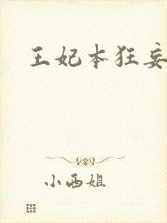 王妃本狂妄