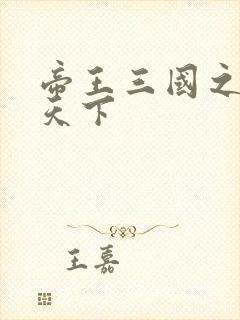 帝王三国之傲视天下