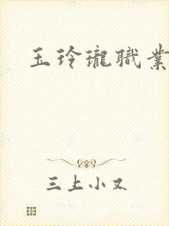 玉玲珑职业王妃