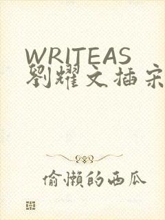 WRITEAS刘耀文插宋亚轩