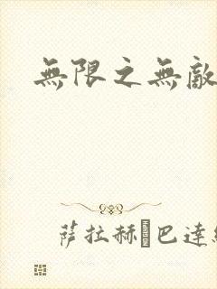 无限之无敌反派