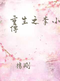 重生之李小龙新传