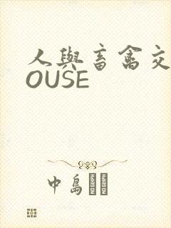 人与畜禽交互MOUSE