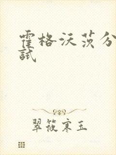 霍格沃茨分院测试