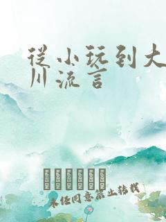 从小玩到大骨科川流言