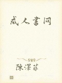 成人书网