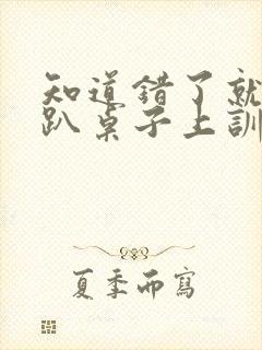 知道错了就自己趴桌子上训诫