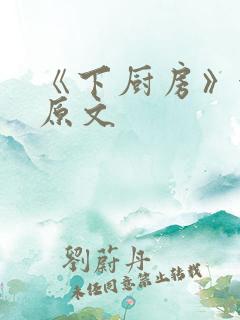 《下厨房》金银原文