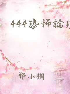 444恐怖论坛