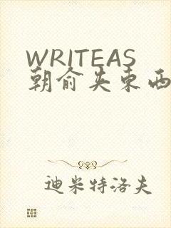 WRITEAS朝俞夹东西走路