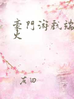 豪门游戏端木火火