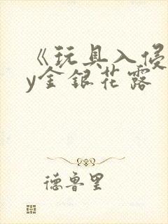 《玩具入侵》by金银花露