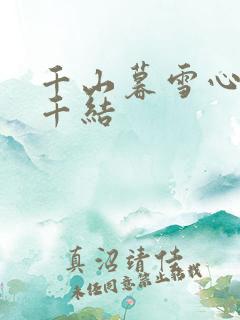 千山暮雪心有千千结
