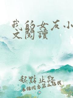 我的女友小依全文阅读