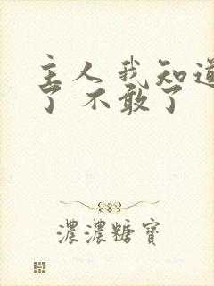 主人 我知道错了 不敢了