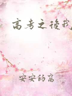 高考之后我等你