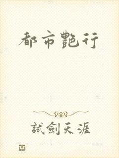 都市艳行
