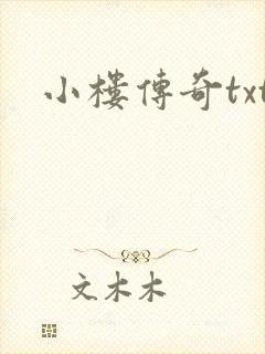 小楼传奇txt