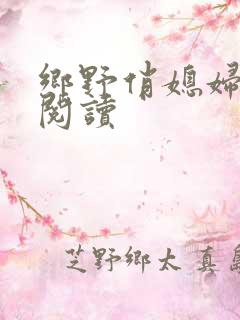 乡野俏媳妇免费阅读