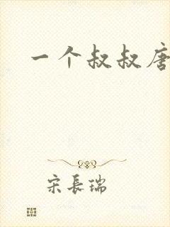 一个叔叔唐礼南