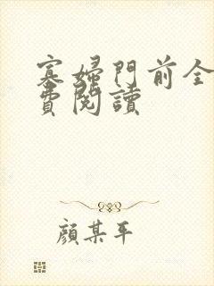 寡妇门前全文免费阅读