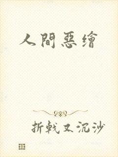 人间恶绘