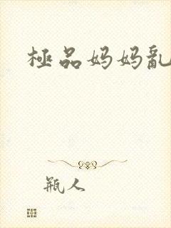 极品妈妈乱小说