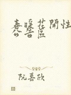 春暖花开性论坛公告区