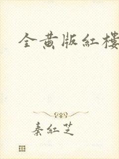 全黄版红楼梦
