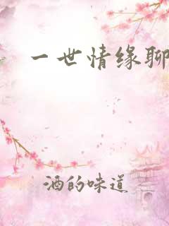 一世情缘聊天室