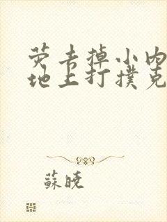 荧去掉小内趴在地上打扑克