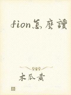 fion怎么读