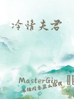 冷情夫君