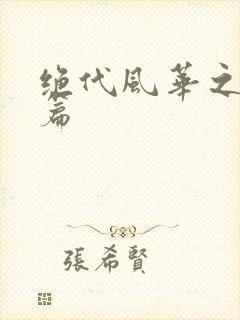 绝代风华之绝晓篇