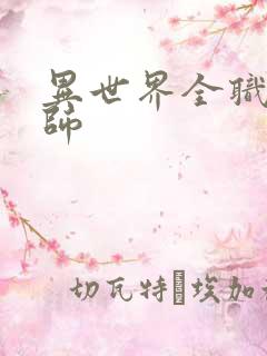 异世界全职业大师