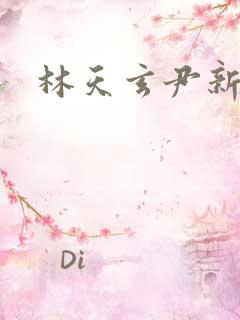 林天玄尹新月
