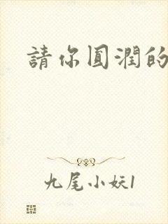 请你圆润的离开