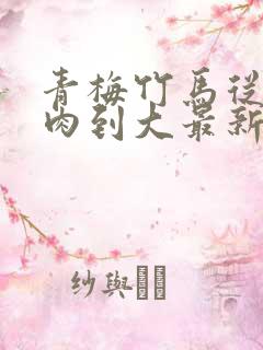 青梅竹马从小被肉到大最新章节