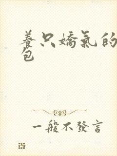 养只娇气的小哭包