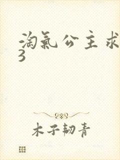 淘气公主求爱记3