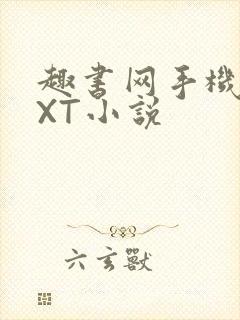 趣书网手机版TXT小说