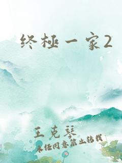 终极一家2