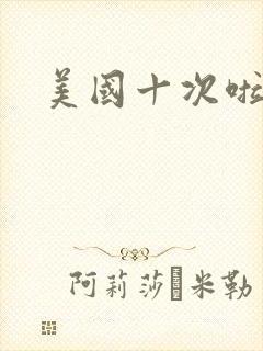 美国十次啦农夫