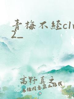 青梅不经c1v2_