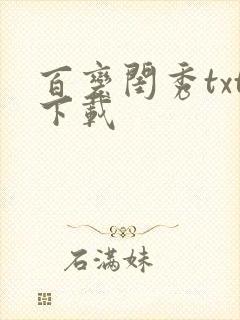 百变闺秀txt下载