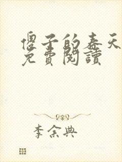 傻子的春天全章免费阅读