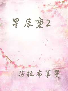 星辰变2