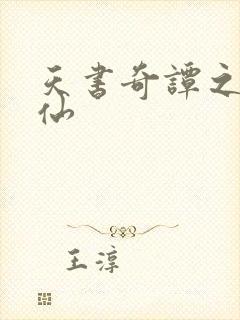 天书奇谭之临江仙