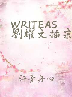 WRITEAS刘耀文插宋亚轩